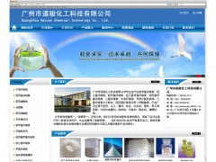 廣州化工材料貿易公司網站建設策略 以廣州達文網絡為例